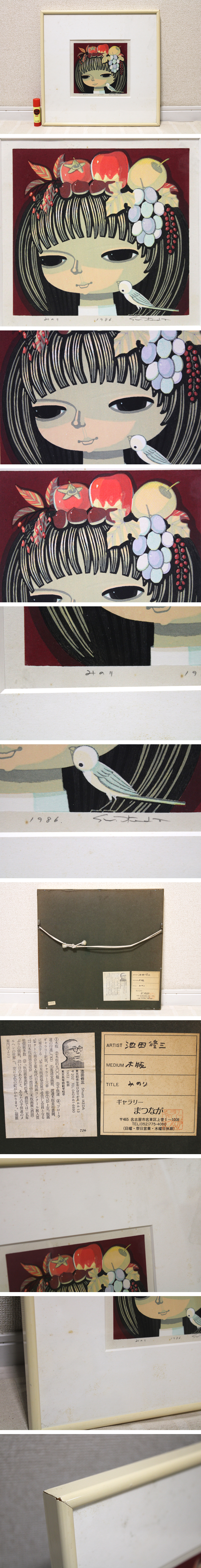 真作保証】池田修三 「みのり」 木版画 少女と果物 1986年作品 直筆